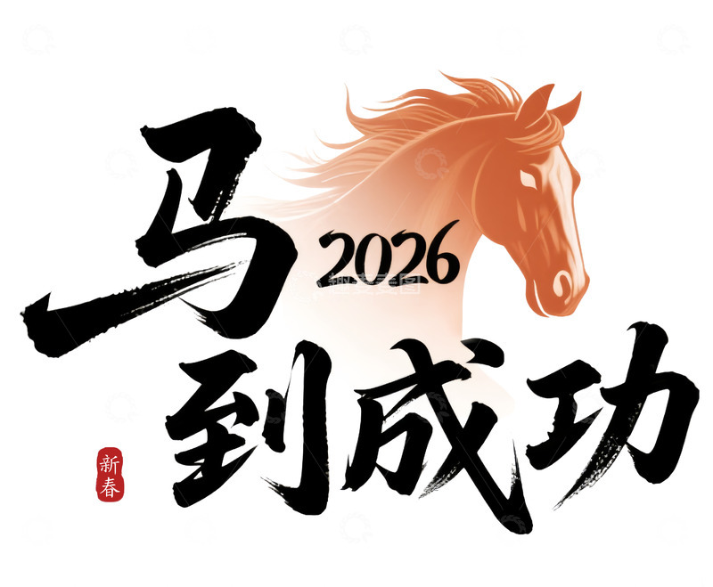 源文件下载【趣麦麦图】2026马年马到成功主题设计图