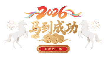 2026马年马到成功贺岁装饰