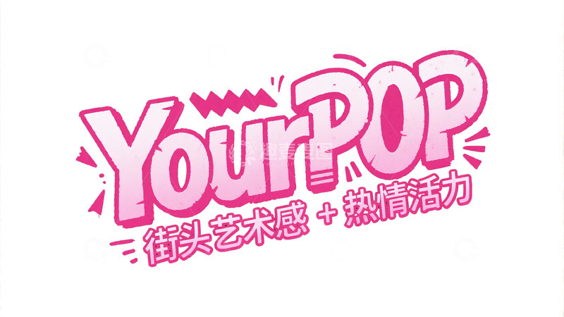 高清大图下载【趣麦麦图】&ldquo;YourPop&rdquo; 粉色艺术字体设计图