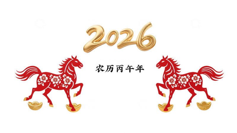 源文件下载【趣麦麦图】2026年奔腾骏马剪影贺岁图