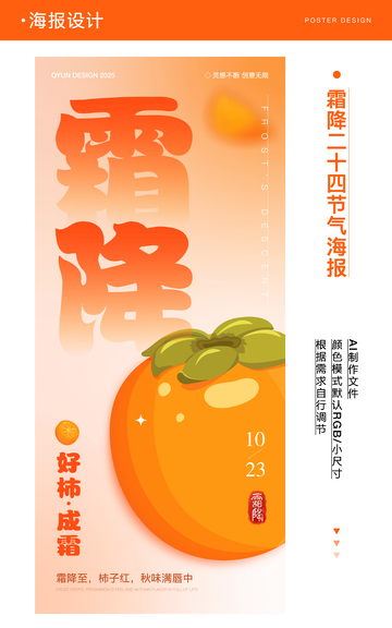 霜降节气好柿成霜海报