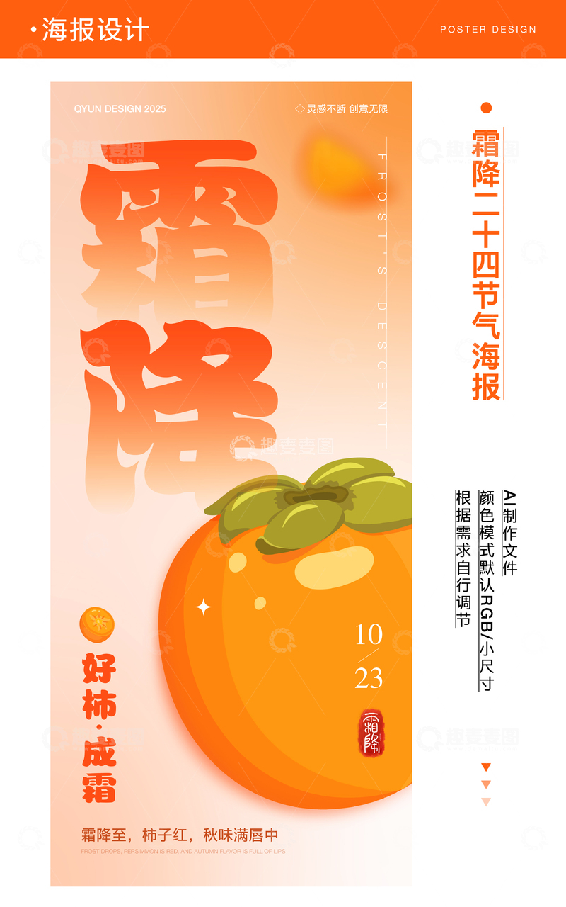 霜降节气好柿成霜海报