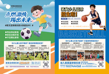 篮球足球运动俱乐部培训招生宣传单海报