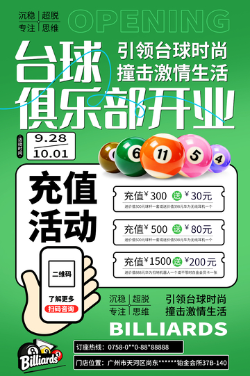 台球俱乐部开业海报