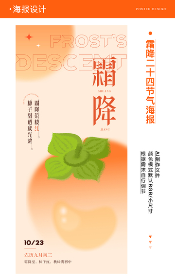 霜降节气柿子海报