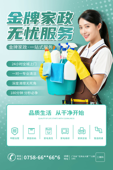 家政服务海报
