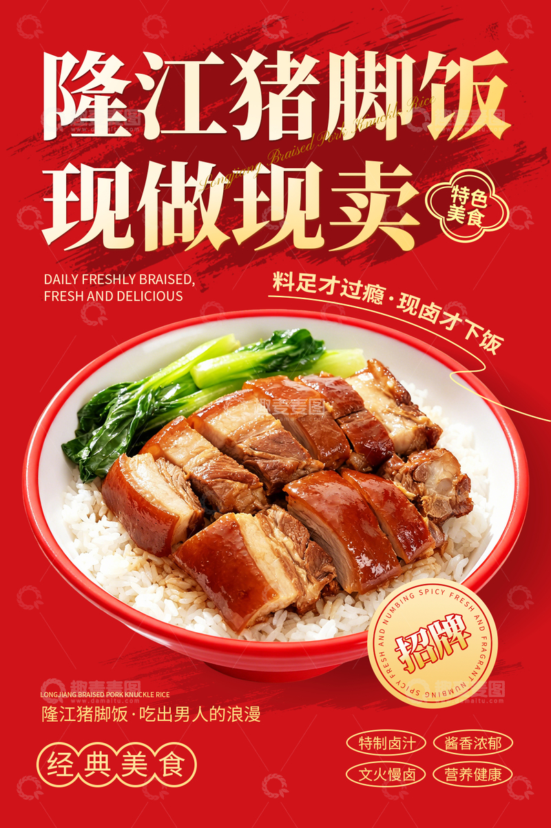 源文件下载【趣麦麦图】隆江猪脚饭海报