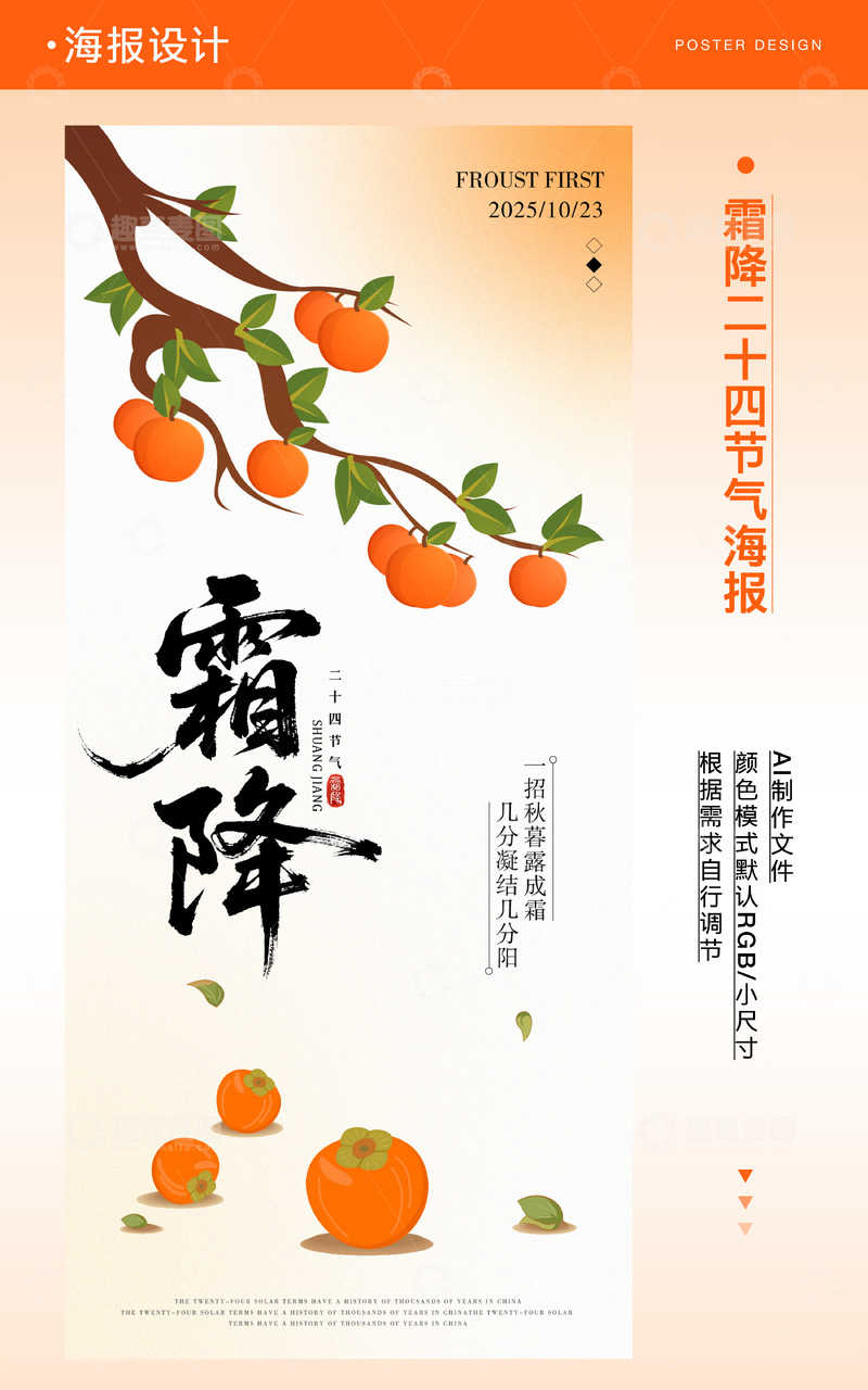 霜降节气柿子海报