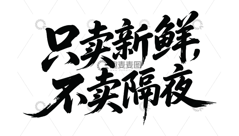 生鲜广告语字体