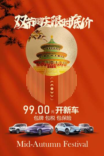 双节同庆汽车销售活动宣传海报