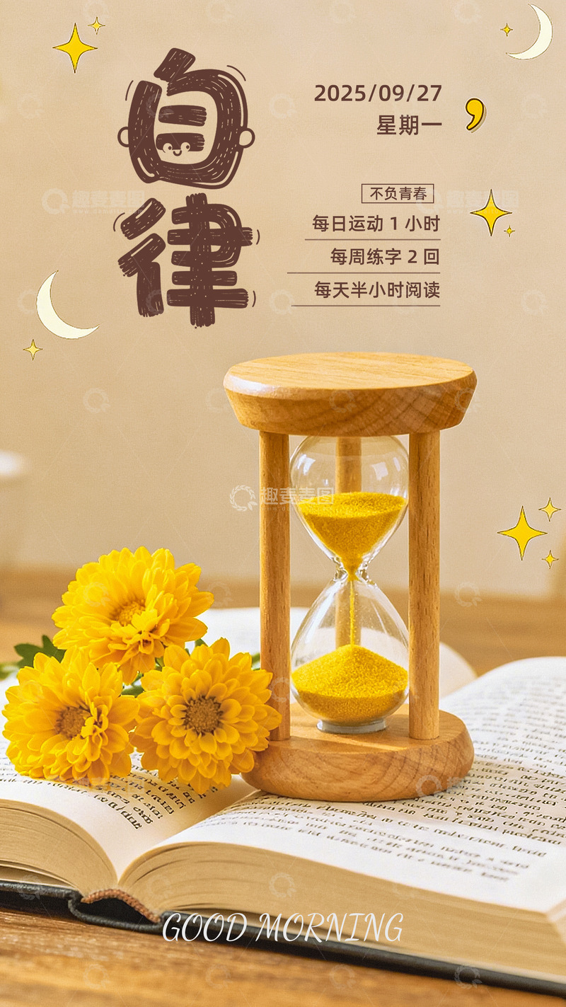 自律海报温馨清新风早安日签写实励志海报