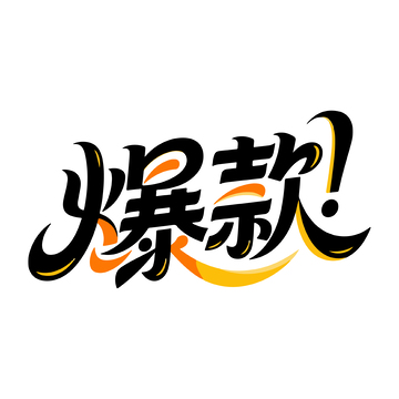 电商爆款艺术字