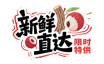 荔枝销售艺术字