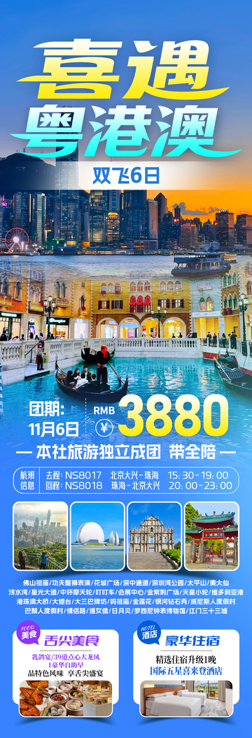 喜遇粤港澳大湾区旅游海报