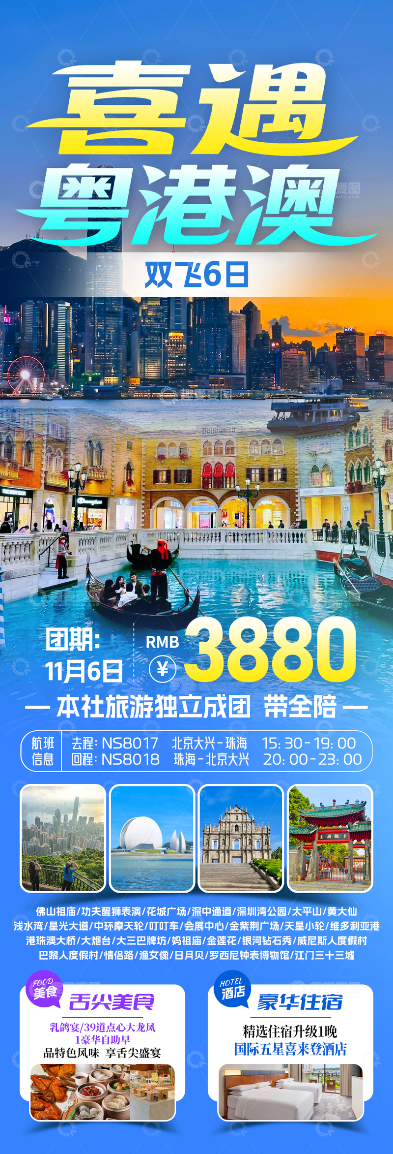 源文件下载【趣麦麦图】-喜遇粤港澳大湾区旅游海报