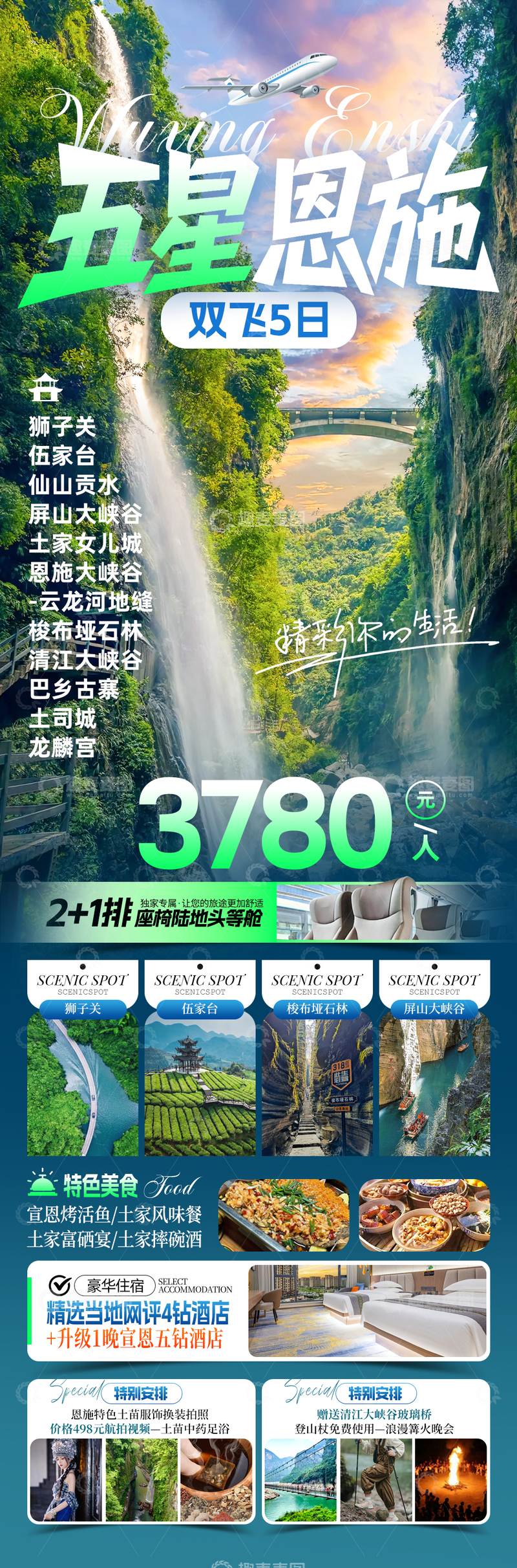 源文件下载【趣麦麦图】-五星恩施湖北旅游海报