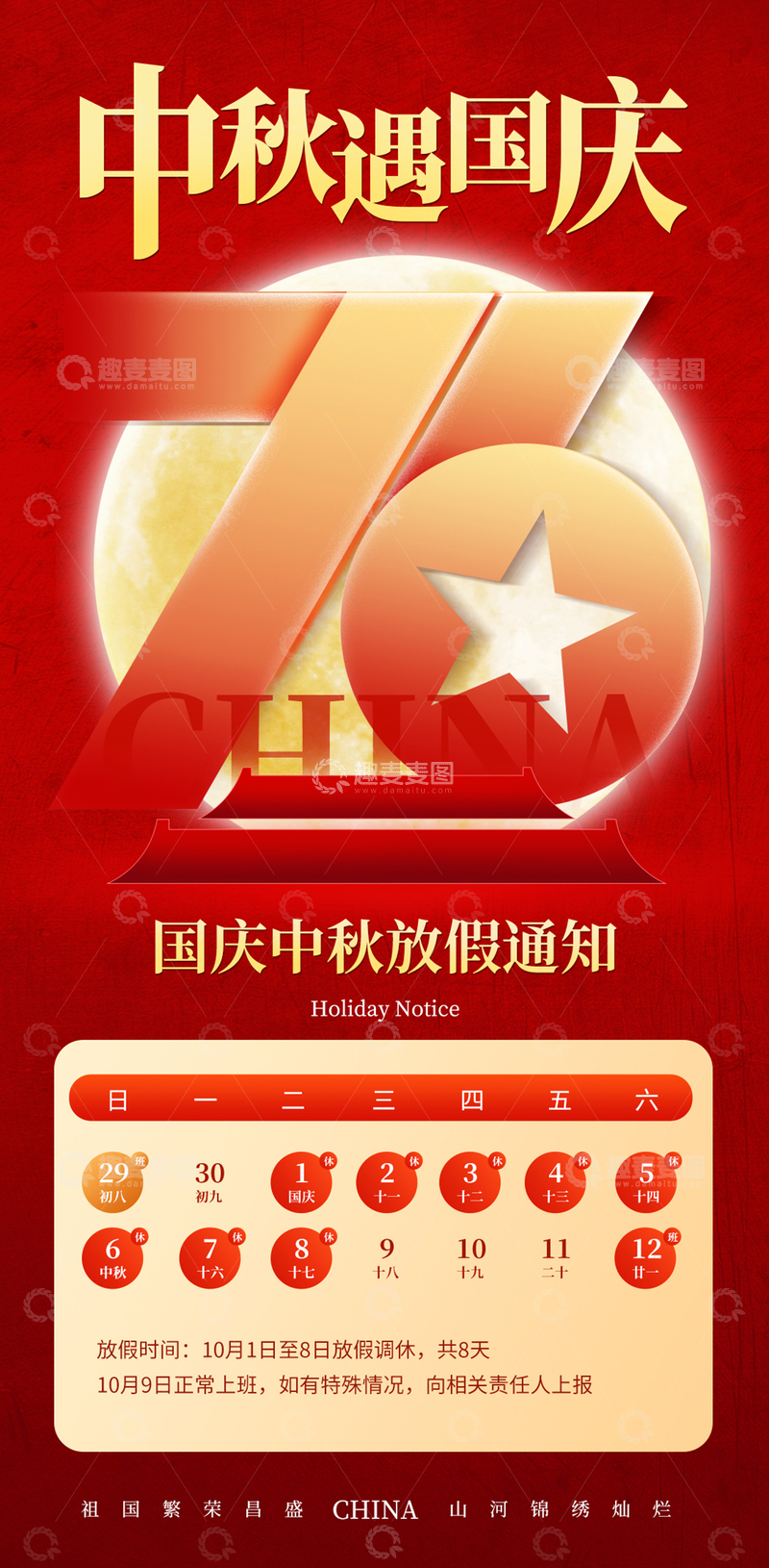 源文件下载【趣麦麦图】-国庆放假通知海报