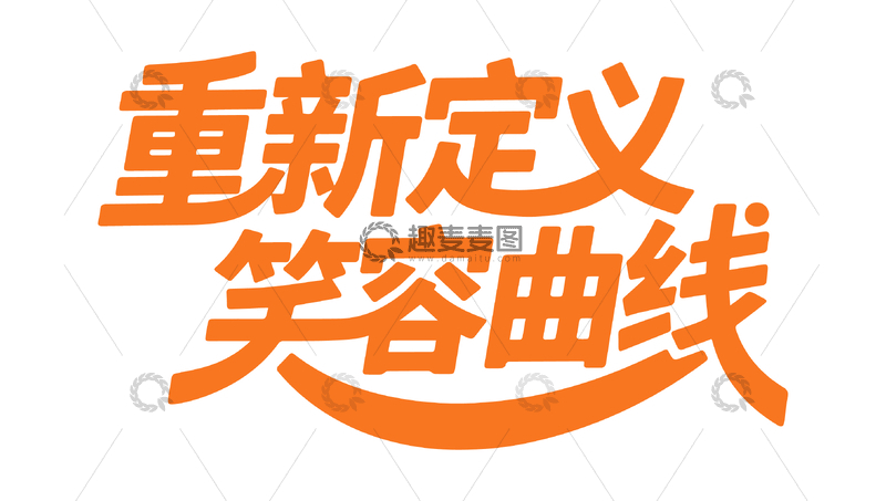 源文件下载【趣麦麦图】牙科广告字体