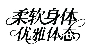 瑜伽运动广告语