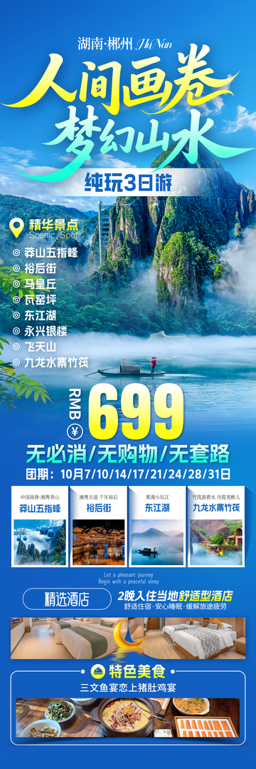 人间画卷郴州旅游海报