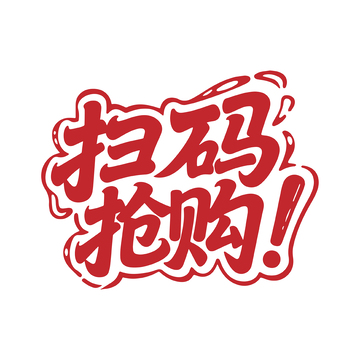 扫码抢购电商艺术字