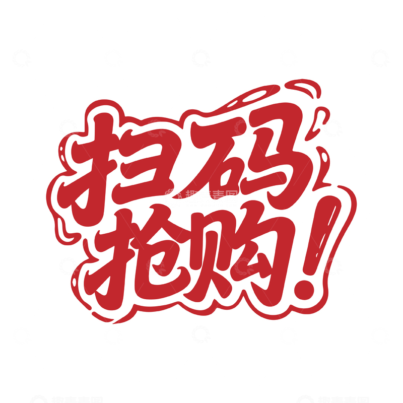 扫码抢购电商艺术字