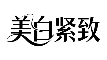 美白美容广告语