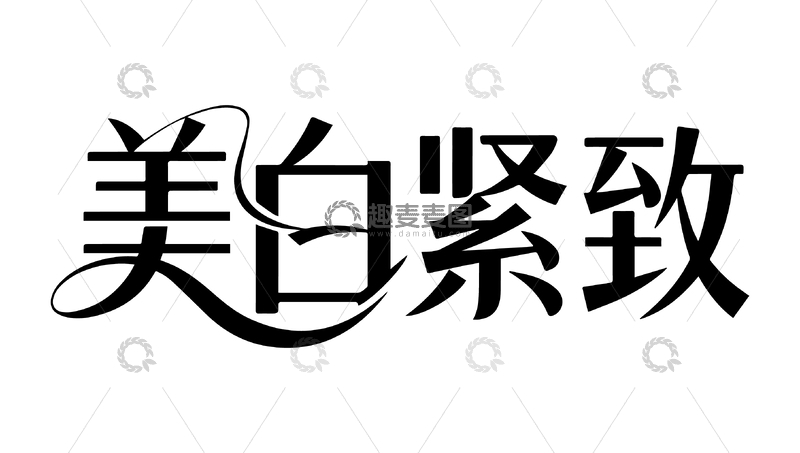 美白美容广告语