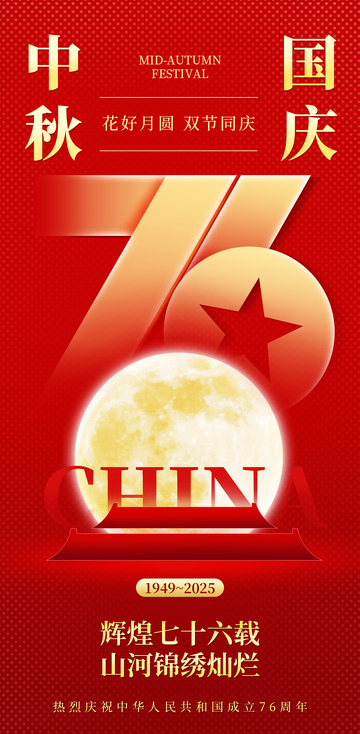 中秋国庆节海报