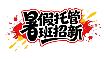 暑假班托管艺术字