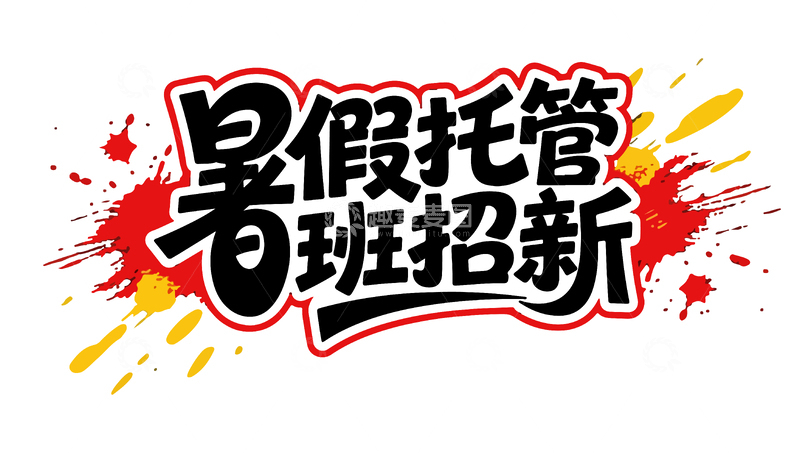 源文件下载【趣麦麦图】-暑假班托管艺术字