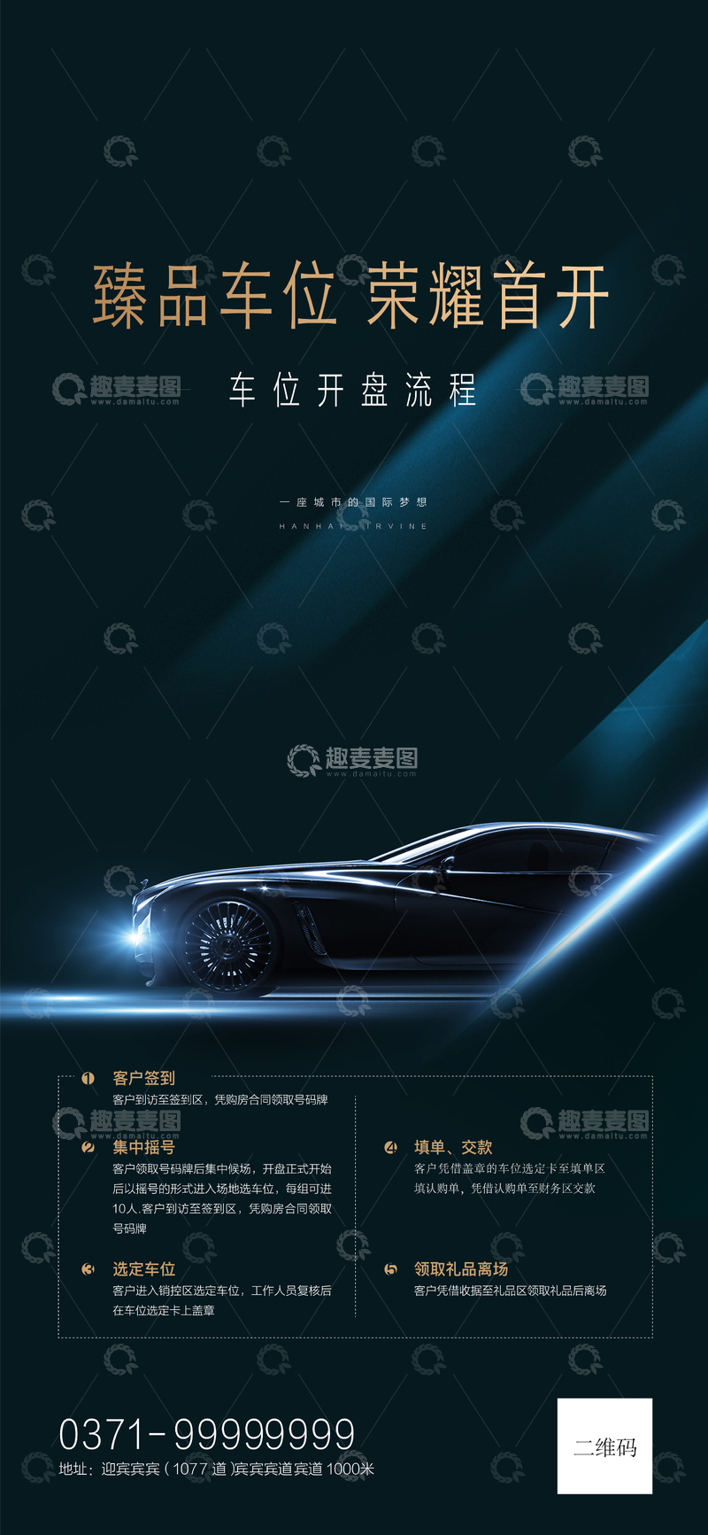 源文件下载【趣麦麦图】车位开盘海报