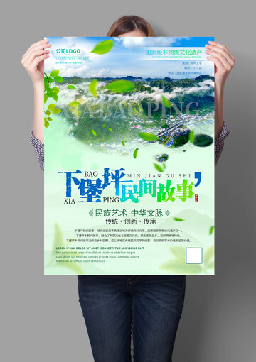 下堡坪民间故事非遗文化海报.