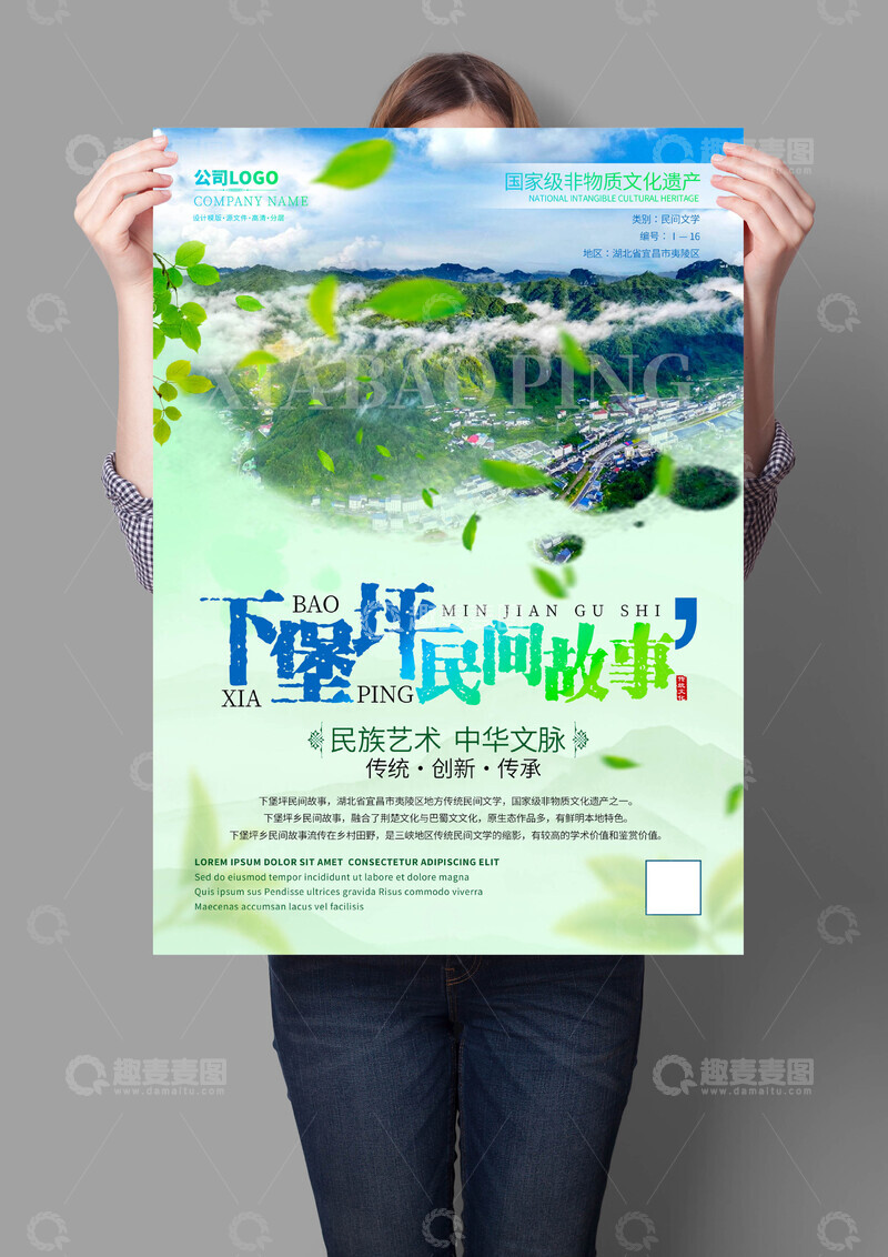 源文件下载【趣麦麦图】下堡坪民间故事非遗文化海报.