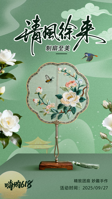 古风团扇活动促销618海报产品广告