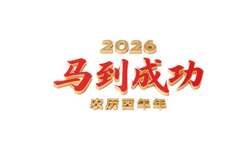 2026红色立体字马年马到成功