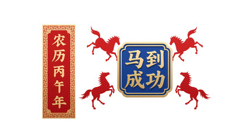 马到成功励志装饰丙午年