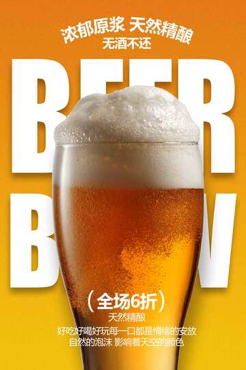 啤酒促销活动宣传海报