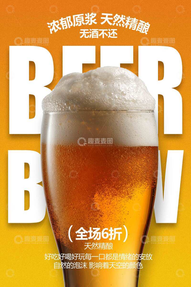 源文件下载【趣麦麦图】-啤酒促销活动宣传海报