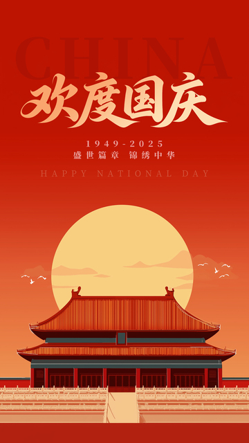 国庆中秋简约海报