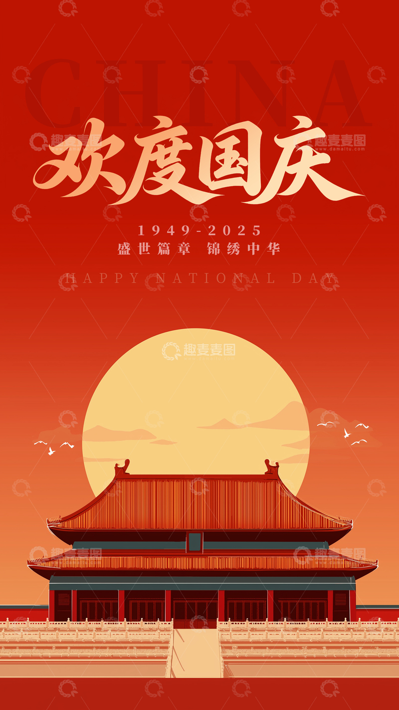 源文件下载【趣麦麦图】国庆中秋简约海报