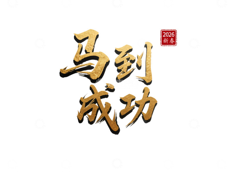 源文件下载【趣麦麦图】马到成功金色立体毛笔艺术字设计