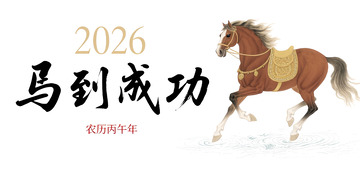 2026马到成功骏马插画主题图