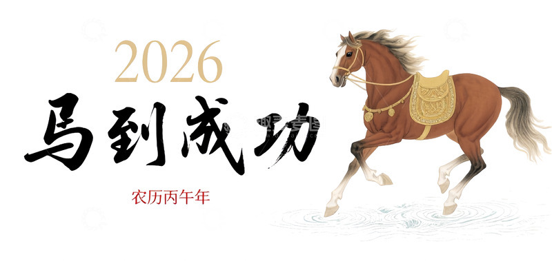 源文件下载【趣麦麦图】2026马到成功骏马插画主题图