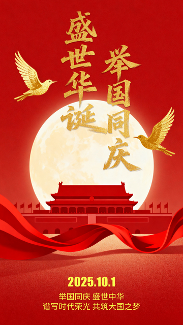 国庆中秋简约海报