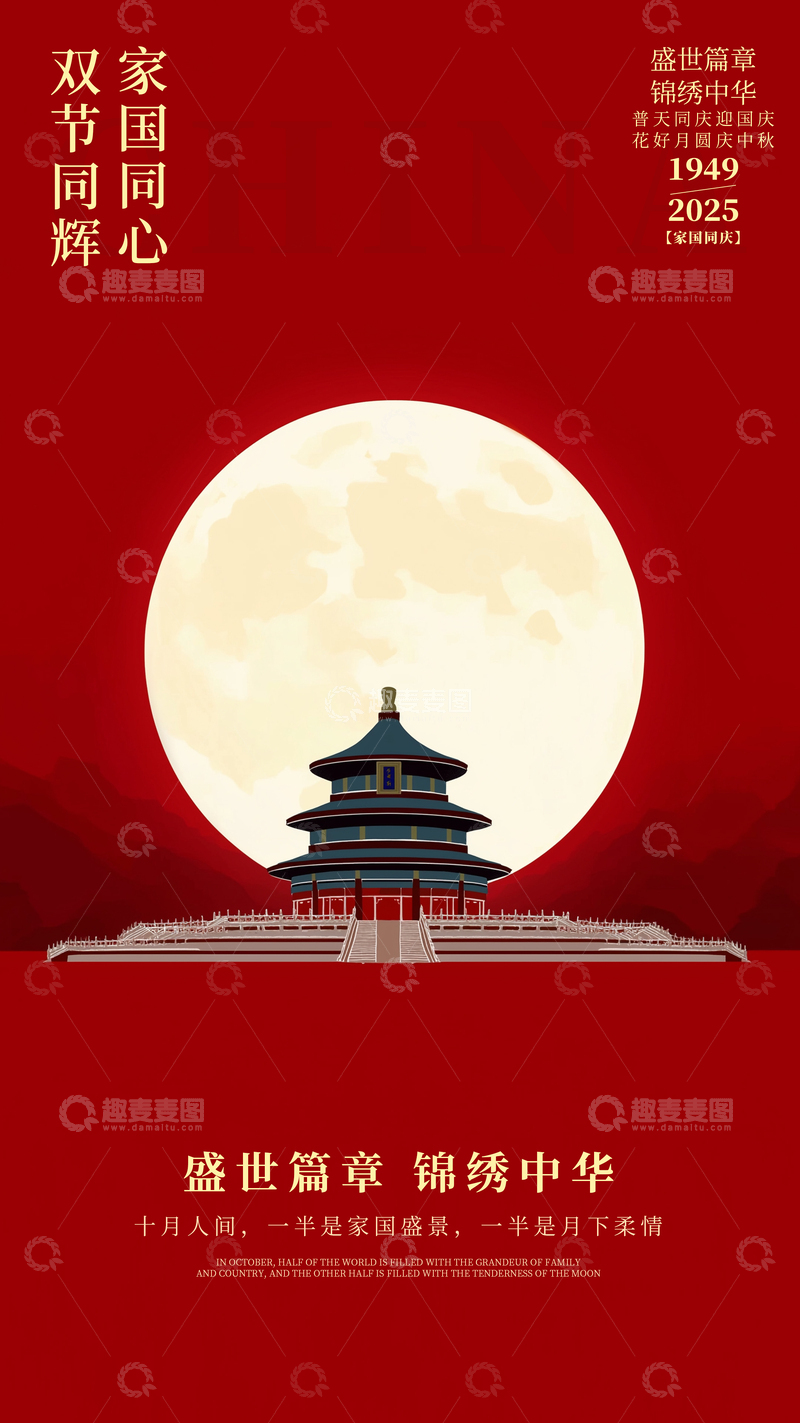 源文件下载【趣麦麦图】国庆中秋简约海报