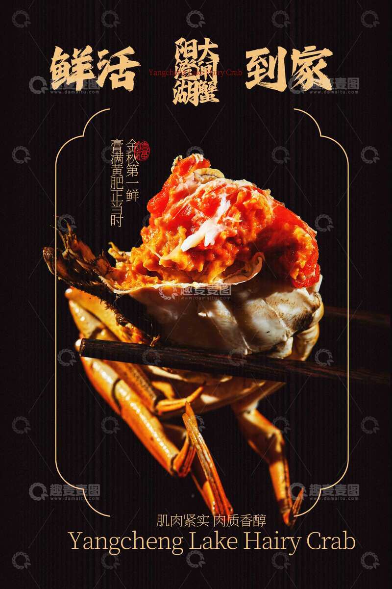 鲜活大闸蟹活动宣传海报