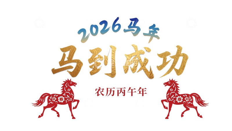 2026马年马到成功贺图
