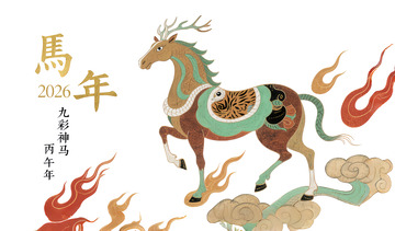 七彩福马马年祥瑞图2026