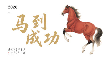 中国风骏马烈马马到成功图